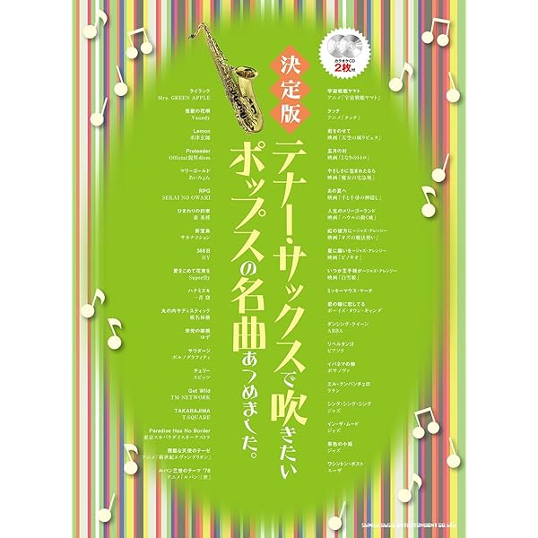 テナー・サックスで吹きたいカッコイイ曲あつめました。[豪華保存版